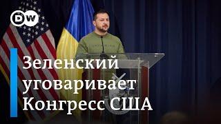 Зеленский в Вашингтоне: удастся ли разморозить пакет помощи на 60 млрд долларов?