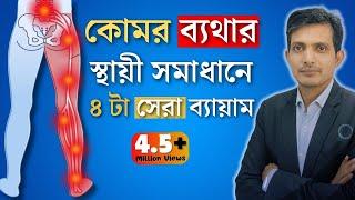 কোমর ব্যথা থেকে স্থায়ীভাবে মুক্তির উপায় । ব্যায়াম   / কোমর ব্যথা দূর করার উপায় / Back Pain Bangla