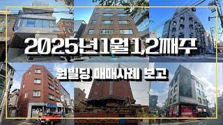 2025년 1월 1,2째주 원빌딩 매매사례 보고