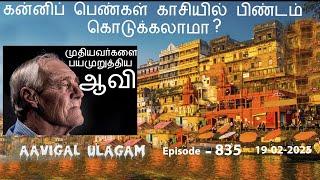 கன்னிப் பெண்கள் காசியில் பிண்டம் கொடுக்கலாமா? | முதியவர்களை பயமுறுத்திய ஆவி | Aavigal Ulagam - 835