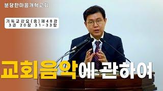 교회음악에 관하여ㅣ기독교강요(중) 제48강 3권 20장 31~33항ㅣ분당한마음개혁교회ㅣ신원균 목사