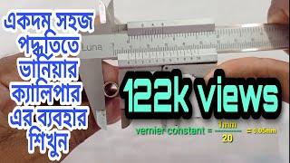 How to use vernier caliper in Bangla | ভার্নিয়ার ক্যালিপার কিভাবে ব্যবহার করতে হয়? ২০২১ by Ismail ||