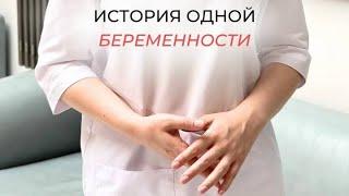 7 лет беслодия и долгожданная беременность. История пациентки