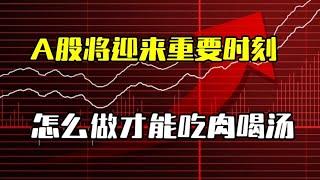 A股即将迎来转折点，如何吃肉喝汤？