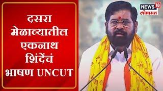 Eknath Shinde Speech UNCUT : दसरा मेळाव्यातील एकनाथ शिंदेंचं भाषण । Marathi News