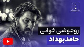 روحوضی خوانی حامد بهداد | Hamed Behdad