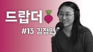 드랍더BEET #13 - 채식과 영양학 w/ 김정연