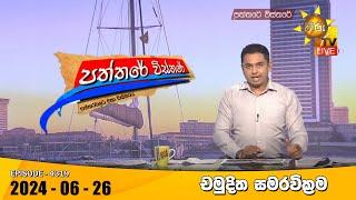 Hiru TV Paththare Visthare - හිරු ටීවී පත්තරේ විස්තරේ LIVE | 2024-06-26 | Hiru News