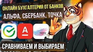Онлайн бухгалтерия от банков / Альфа, Сбербанк, Точка / Сравниваем и выбираем лучший вариант