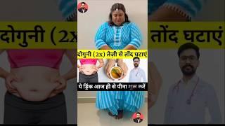 Best Remedy To Burn Belly Fat & Lose Weight Fast | वजन घटाने का असरदार नुस्खा #shorts #weightloss