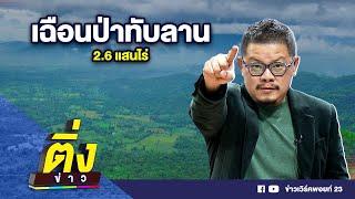 เฉือนป่าทับลาน 2.6 แสนไร่ | ติ่งข่าว | วันที่ 8 ก.ค.67