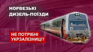 Норвезькі дизель-поїзди не потрібні Укрзалізниці?