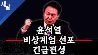 [긴급] 윤석열 비상계엄선포! 정권도 끝났다! 내란죄 해당 즉시 체포 가능