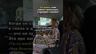 Ребенок постоянно проверяет граница и провоцирует - что делать? #психология #детскийпсихолог