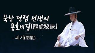 [4K] Korean Traditional Meditation 북창 정렴선생의 용호비결(龍虎秘訣)주해 및 폐기(閉氣) 하는 법