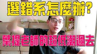 轉系?選錯系?葉提老師的轉系經驗分享!人生低潮心路歷程