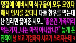 (반전사연)명절에 예비시댁 식구들이 모두 모였다해서 인사를 갔더니 다들 한우를 먹는데 난 컵라면 끓여준 시모..늦게온 친척이 날 보고 기겁하자[신청사연][사이다썰][사연라디오]