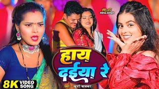 #Video - Hay Daiya Re | #Kushi Kakkar, #Neha Singh | हाय दईया रे | New Bhojpuri Song 2024