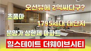 시화힐스테이트더웨이브시티 분양가상한제 주변 분양가시세보다 2억 싼가격 바다조망이 가능하고  시화mtv 거북섬과 연결되는 관광레져 상권의 중심