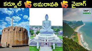 COMPARING 3 CAPITALS OF ANDHRA PRADESH | అమరావతి కర్నూల్ విశాఖపట్నం COMPARED | INFO GEEKS