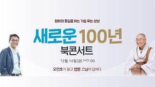 [생중계] 법륜스님-오연호, 새로운 100년 북콘서트