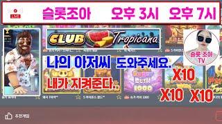 [슬롯 실시간]  [슬롯] [슬롯실시간] [슬롯조아] [슬롯생방송] [프라그마틱] #슬롯 #슬롯실시간