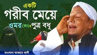 একটি গরীব মেয়ে হজরত ওমর (রাঃ) র পুত্র বধূ। মাওলানা আফছার আলী। Maulana Afsar Ali Bayan.