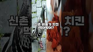 신촌 비둘기 치킨 먹어봤어?