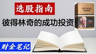 【財金筆記】彼得林奇的成功投資。明星基金經理彼得林奇（Peter Lynch）所著三本書之一，透視大師選股策略，投資心得。挑選大牛股，跑贏大盤。