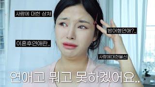 이혼 후 연애..저 못해먹겠어요 (울면서 하는 GRWM+못했던 이야기)