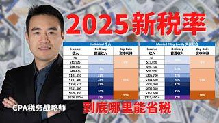 2025 新税率 | CPA 教你能省税的地方都在哪里