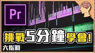 請你挑戰5分鐘內學會，大師剪輯軟體Adobe Premiere！【六指淵 Huber】