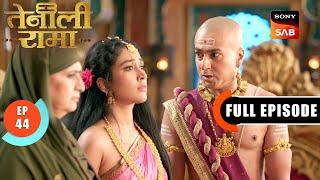 क्या इन बच्चों ने चुराया है Maharaj का मुकुट? | Tenali Rama | Ep 44 | Full Episode | 4 Feb 2025