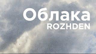 Rozhden - Облака (Official Audio)