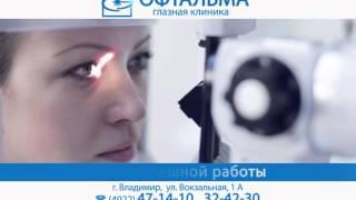 Презентация. Глазная клиника Офтальма (Владимир)
