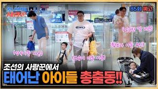[조선의사랑꾼]에서 태어난 아이들이 총출동합니다!! #조선의사랑꾼 #예고