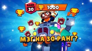 Пуш Мег на 30 ранг в соло шд/950+