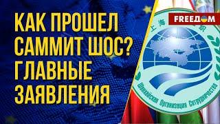  Саммит ШОС. Как участники смотрят на Путина после мятежа Пригожина? Анализ эксперта