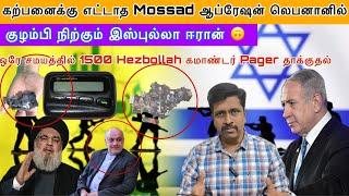 கற்பனைக்கு எட்டாத Mossad ஆப்ரேஷன் லெபனானில் 1500 Hezbollah கமாண்டர் Pager தாக்குதல் IRavikumar Somu