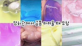  영화보는데 배가 아프다...  : 영화관에서 갑자기 급똥 마려울때 유형 시리즈 : 대규모 시리즈 : 시액 : 대규모 시리즈 액괴 : 몽글님 영상