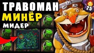 МИДОВЫЙ МИНЁР от ТРАВОМАНА! ТОП 1 ТЕЧИС ПЛАНЕТЫ | КОММЕНТИРУЕМ ВМЕСТЕ!