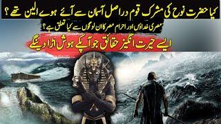 Was Prophet Noah Was Fought Against Illuminati Aliens ? | Urdu / Hindi
