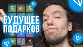 Что будет с Тг Подарками в 2025 Году?