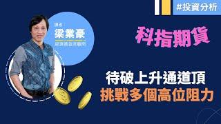 2024-07-10【港股市前分析 (節目精華)】梁業豪：科指期貨營造「高低腳」｜#投資 #港股 #技術分析