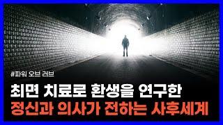 최면 치료를 통해 환생을 연구한 정신과 의사가 전하는 죽음 이후의 세계｜파워 오브 러브