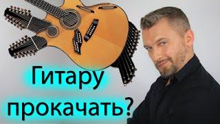 Отстройка гитары. За что вы платите?