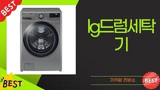 LG 드럼세탁기 리뷰와 성능 테스트! 구매 전 꼭 보세요!