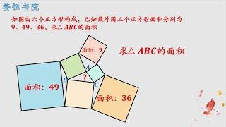 几何难题：求三角形ABC面积，几何思维的巧妙运用