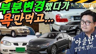 "꺅!" 성형수술하고 욕 먹은 차들 // 부분변경 실패 역사 1화, 현대편