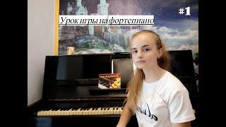 КАК НАУЧИТЬСЯ ИГРАТЬ НА ПИАНИНО (фортепиано) | УРОКИ ИГРЫ НА ФОРТЕПИАНО 